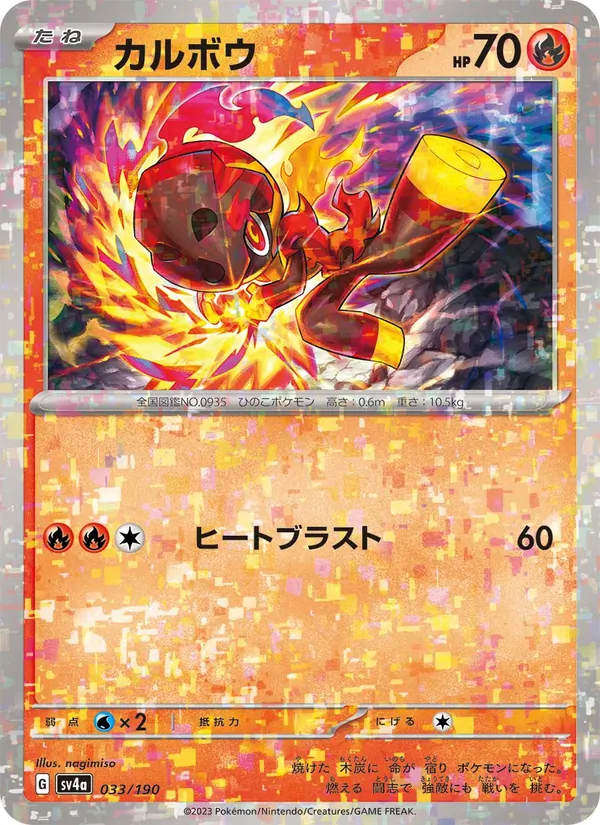 カルボウ (Paldean Fates #014/91)