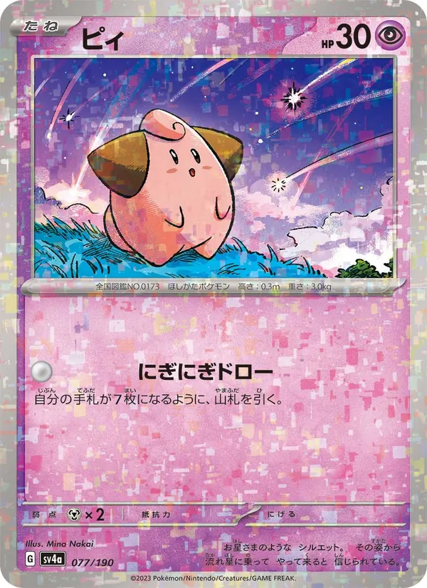 ピィ (SVP Black Star Promos #037/225)