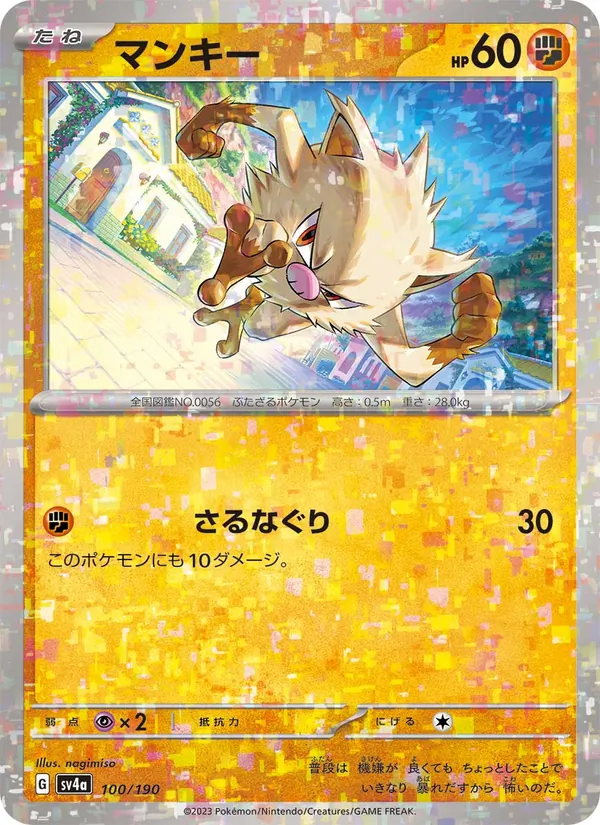 マンキー (Paldean Fates #045/91)