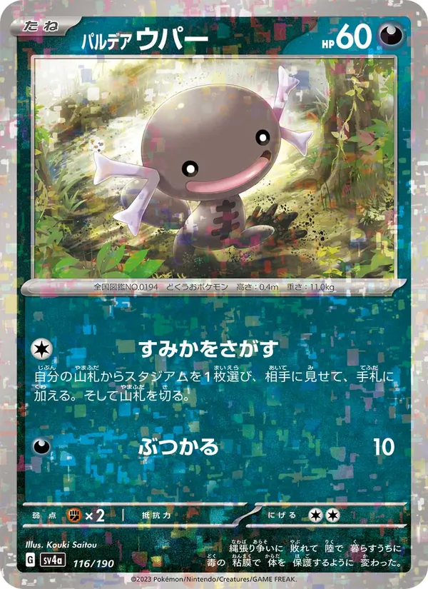 パルデア ウパー (Paldean Fates #058/91)