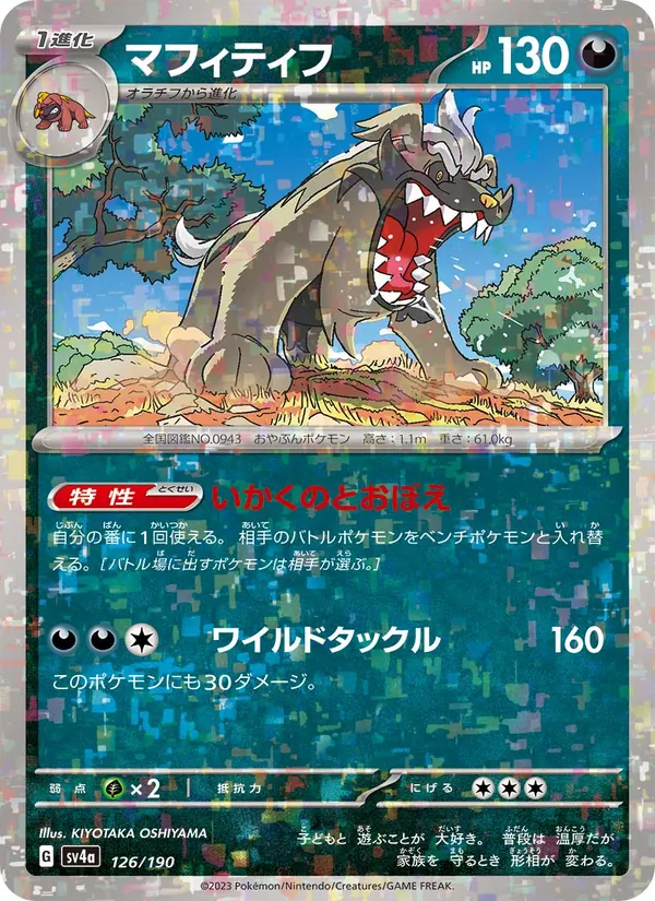 マフィティフ (Paldean Fates #063/91)