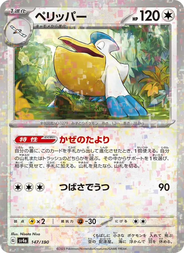 ペリッパー (SVP Black Star Promos #022/225)