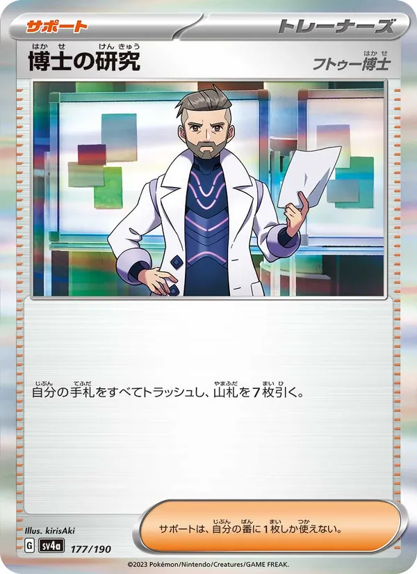 博士の研究 (Paldean Fates #088/91)