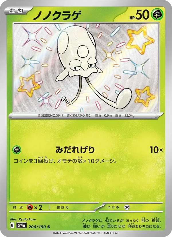 ノノクラゲ (Paldean Fates #105/91)
