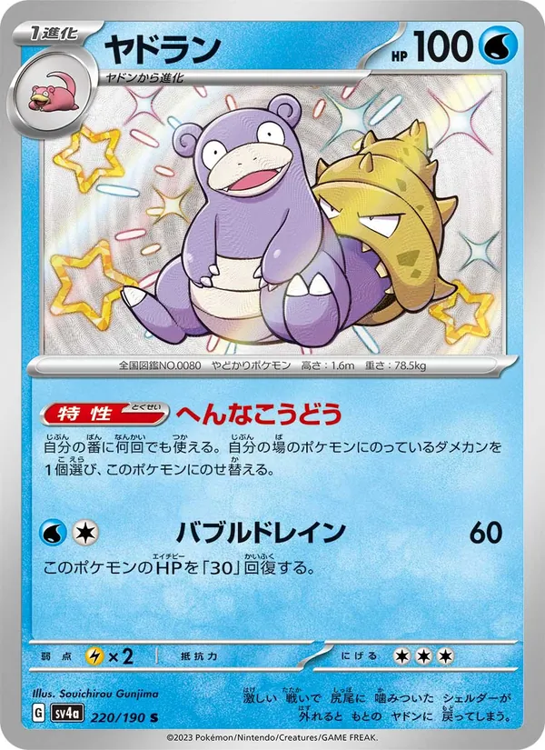 ヤドラン (Paldean Fates #117/91)