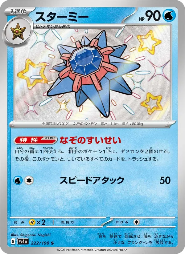 スターミー (Paldean Fates #119/91)