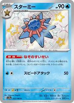 スターミー (Paldean Fates #119/91)