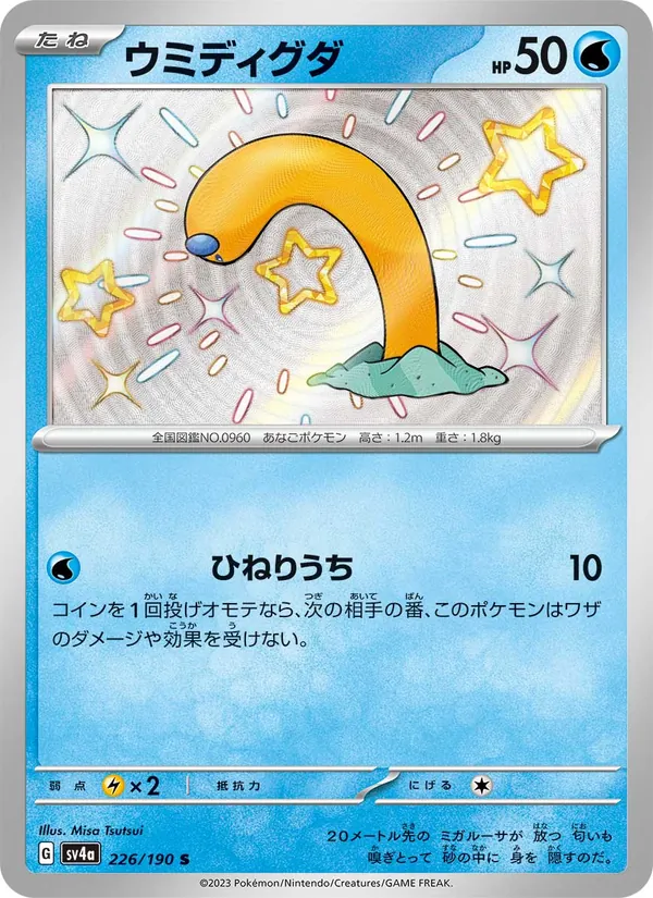 ウミディグダ (Paldean Fates #121/91)