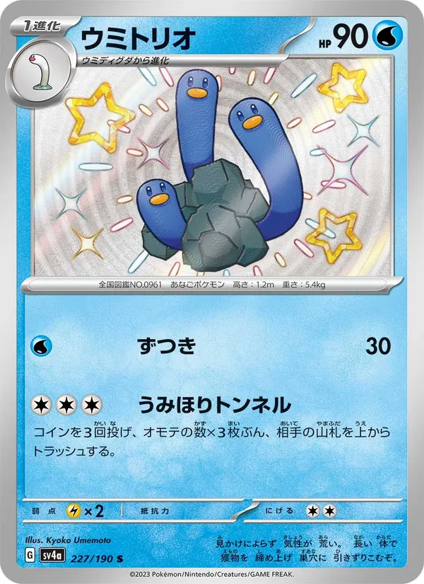 ウミトリオ (Paldean Fates #122/91)