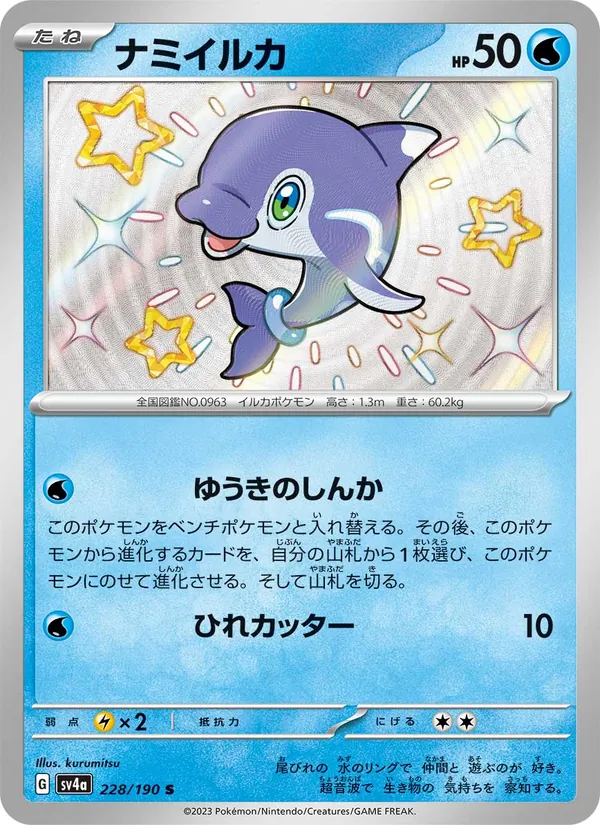 ナミイルカ (Paldean Fates #123/91)