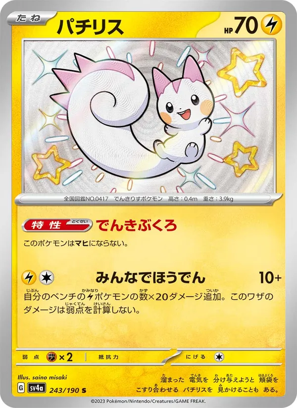 パチリス (Paldean Fates #138/91)