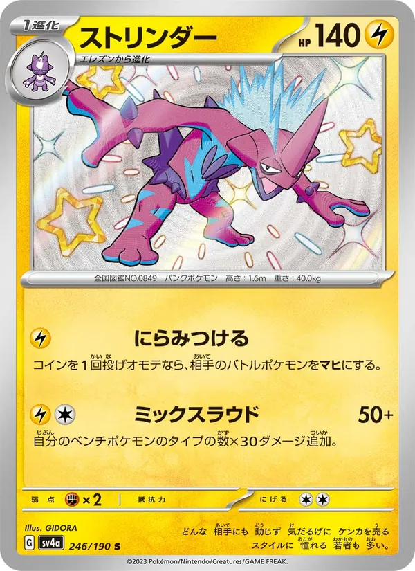 ストリンダー (Paldean Fates #141/91)