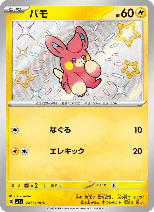 パモ (Paldean Fates #142/91)