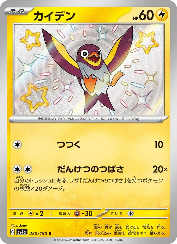 カイデン (Paldean Fates #145/91)