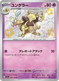 ユンゲラー (Paldean Fates #149/91)