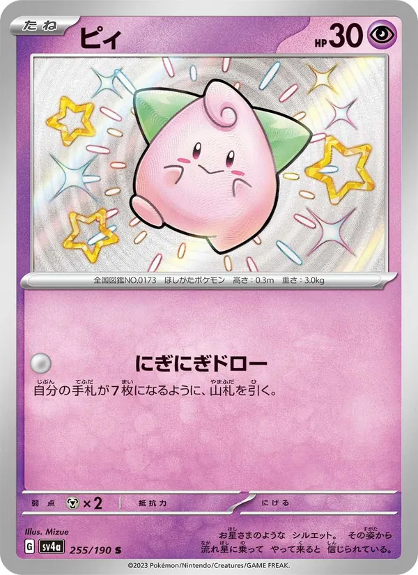 ピィ (Paldean Fates #150/91)