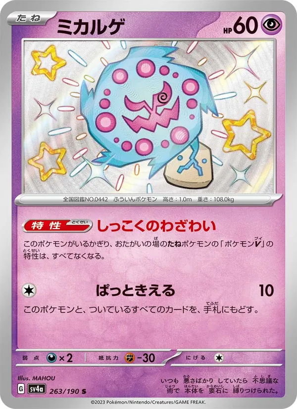 ミカルゲ (Paldean Fates #158/91)