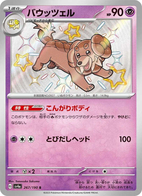 バウッツェル (Paldean Fates #161/91)