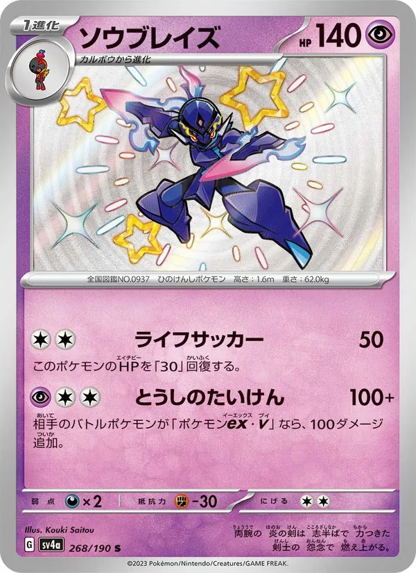 ソウブレイズ (Paldean Fates #162/91)