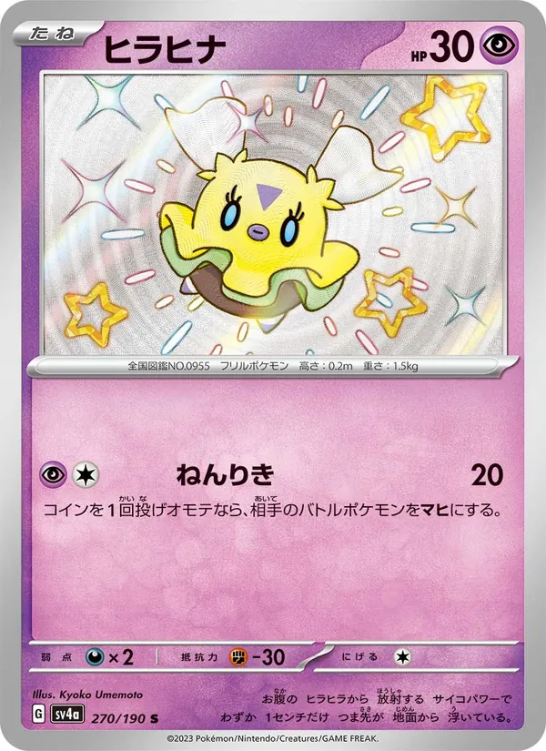 ヒラヒナ (Paldean Fates #164/91)