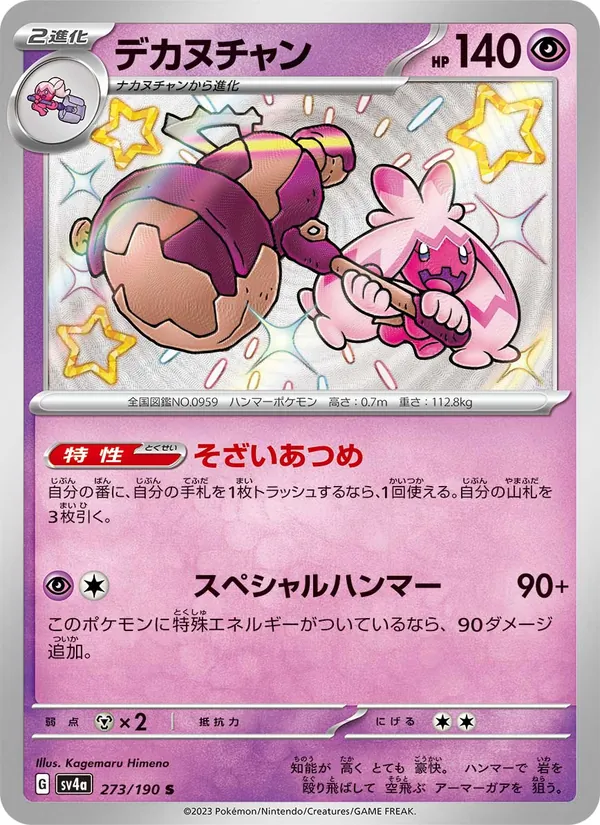デカヌチャン (Paldean Fates #167/91)