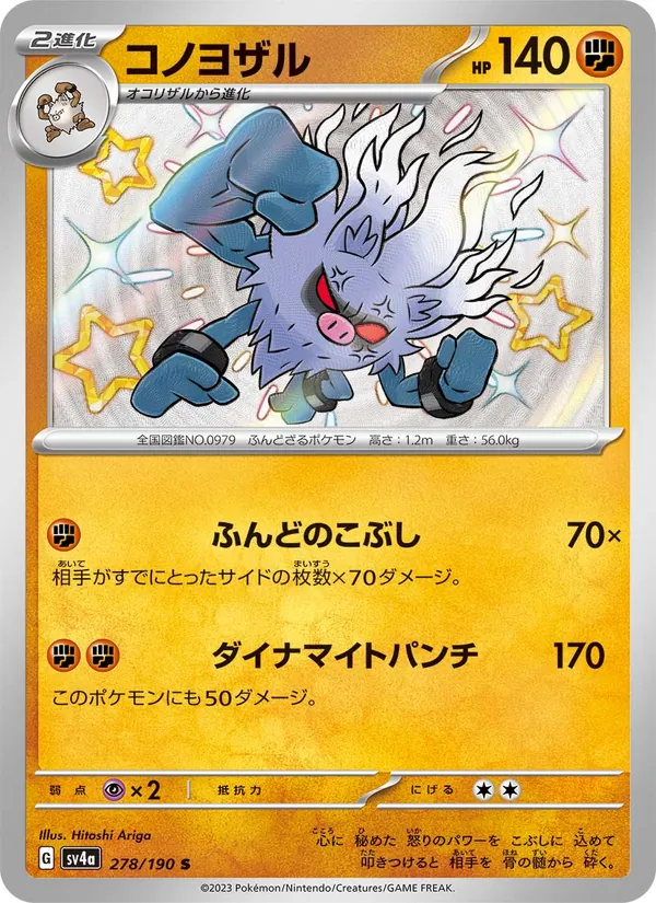 コノヨザル (Paldean Fates #171/91)