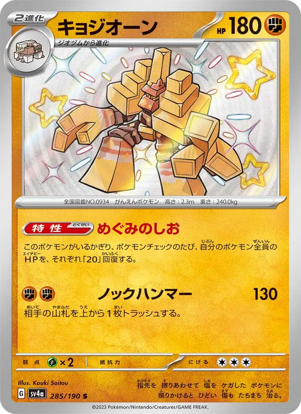 キョジオーン (Paldean Fates #178/91)