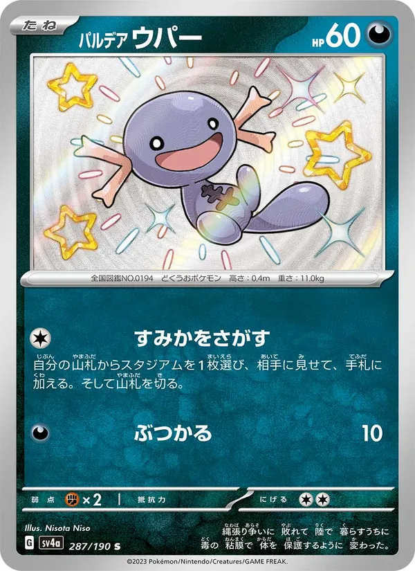 パルデア ウパー (Paldean Fates #180/91)