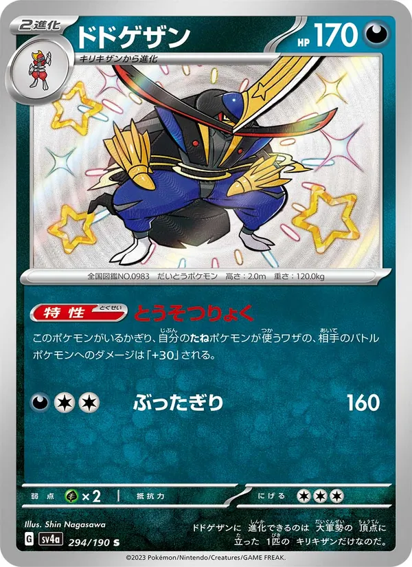 ドドゲザン (Paldean Fates #187/91)