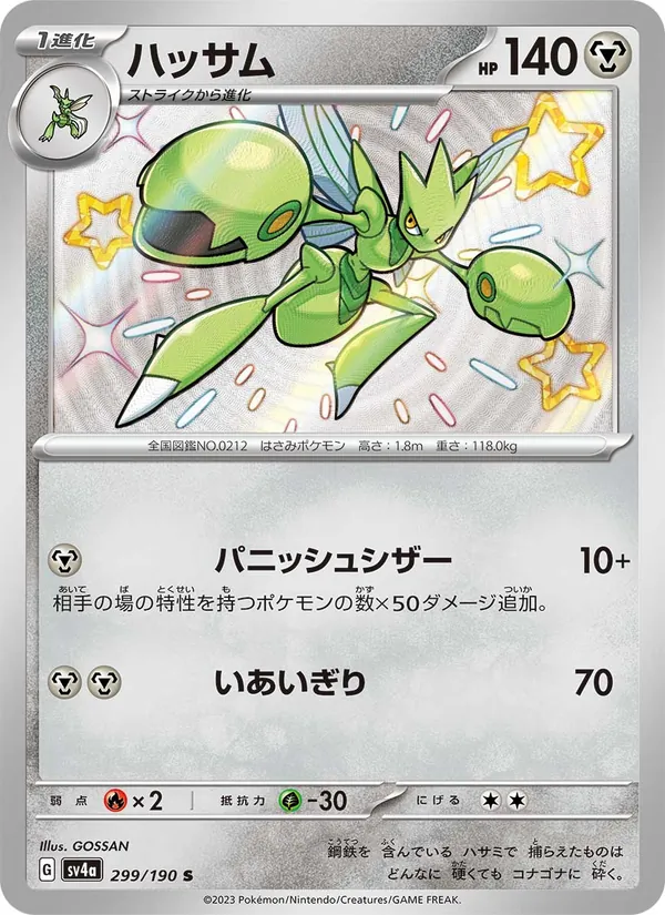 ハッサム (Paldean Fates #191/91)