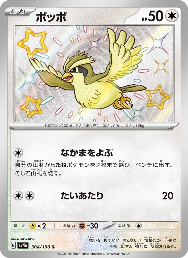 ポッポ (Paldean Fates #196/91)