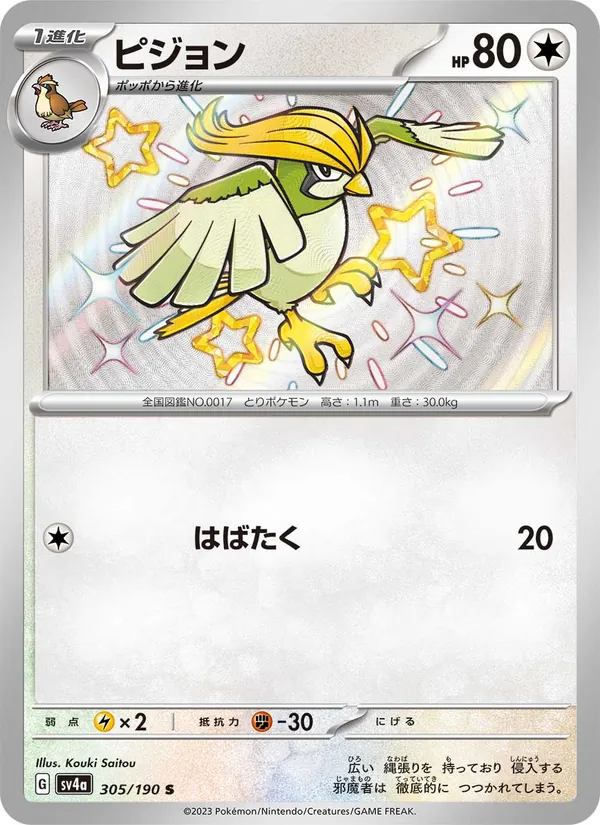 ピジョン (Paldean Fates #197/91)
