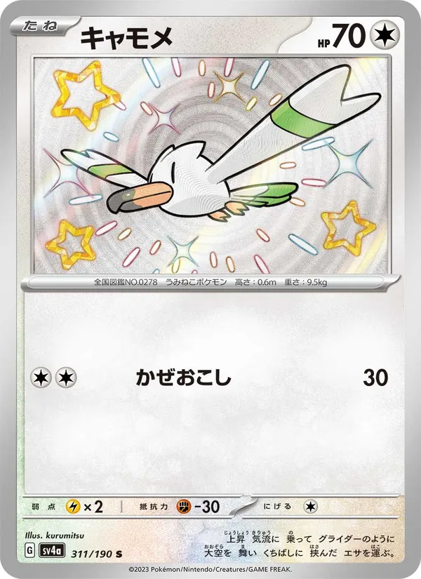 キャモメ (Paldean Fates #203/91)