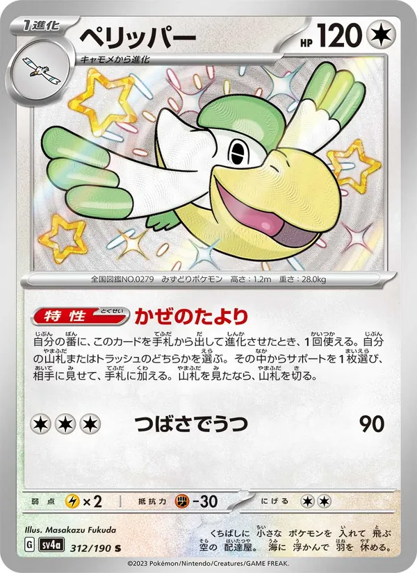 ペリッパー (Paldean Fates #204/91)