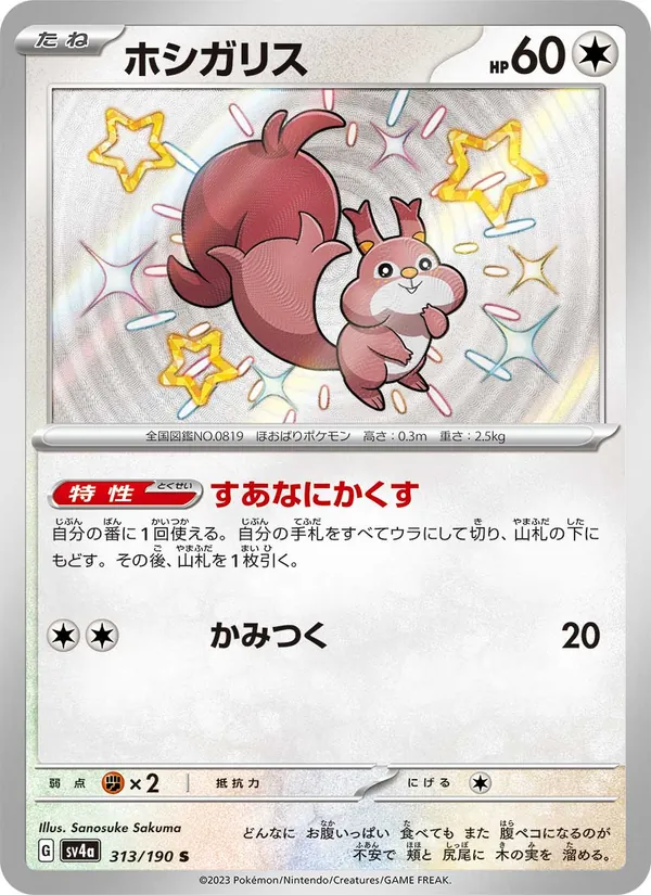 ホシガリス (Paldean Fates #205/91)