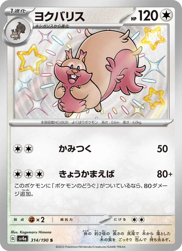 ヨクバリス (Paldean Fates #206/91)