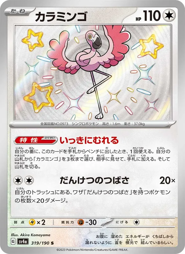 カラミンゴ (Paldean Fates #211/91)