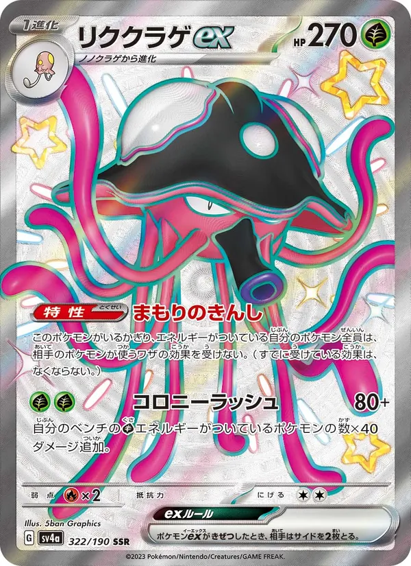 リククラゲex (Paldean Fates #213/91)