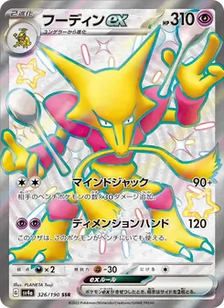 フーディンex (Paldean Fates #215/91)