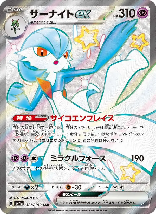 サーナイトex (Paldean Fates #217/91)