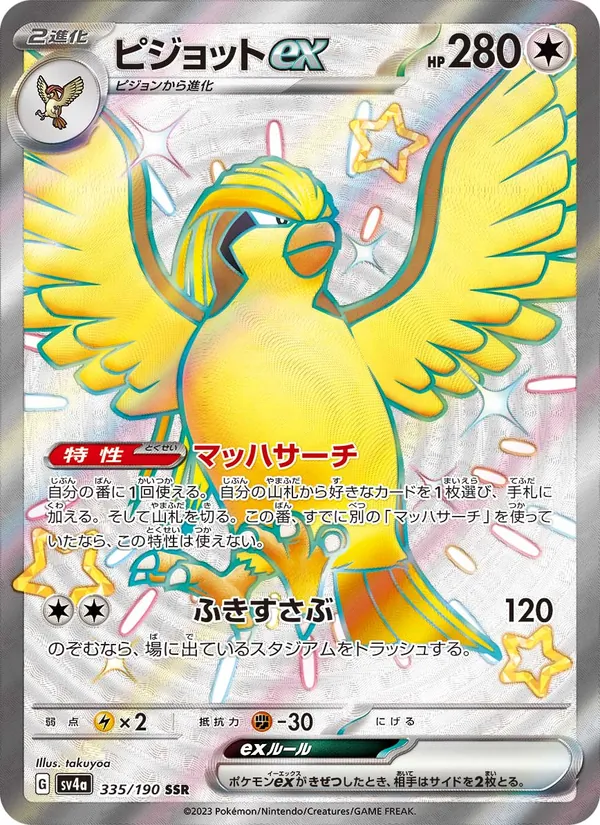ピジョットex (Paldean Fates #221/91)