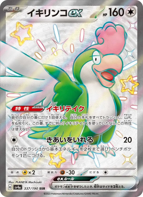 イキリンコex (Paldean Fates #075/91)