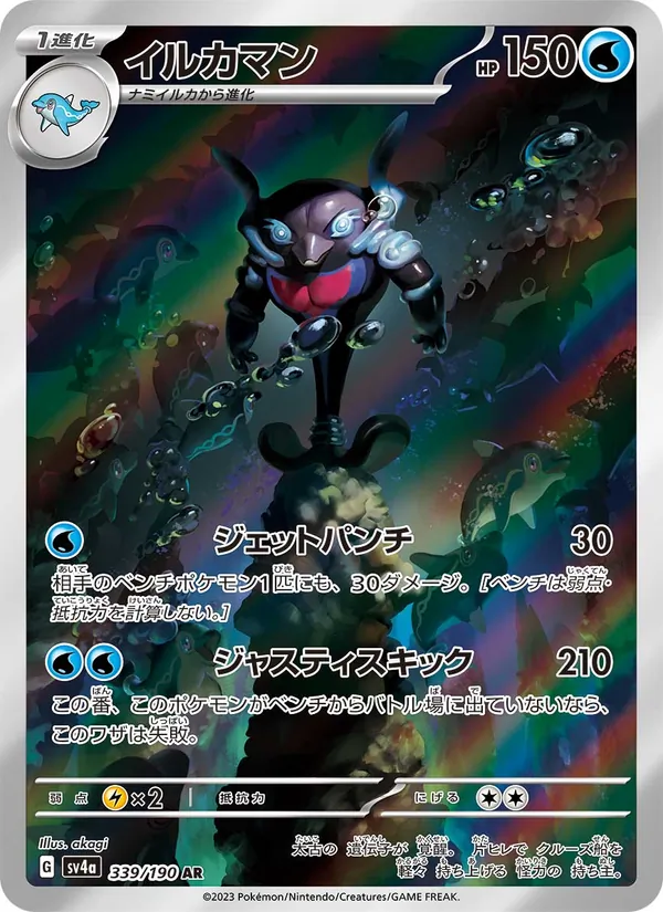 イルカマン (Paldean Fates #225/91)