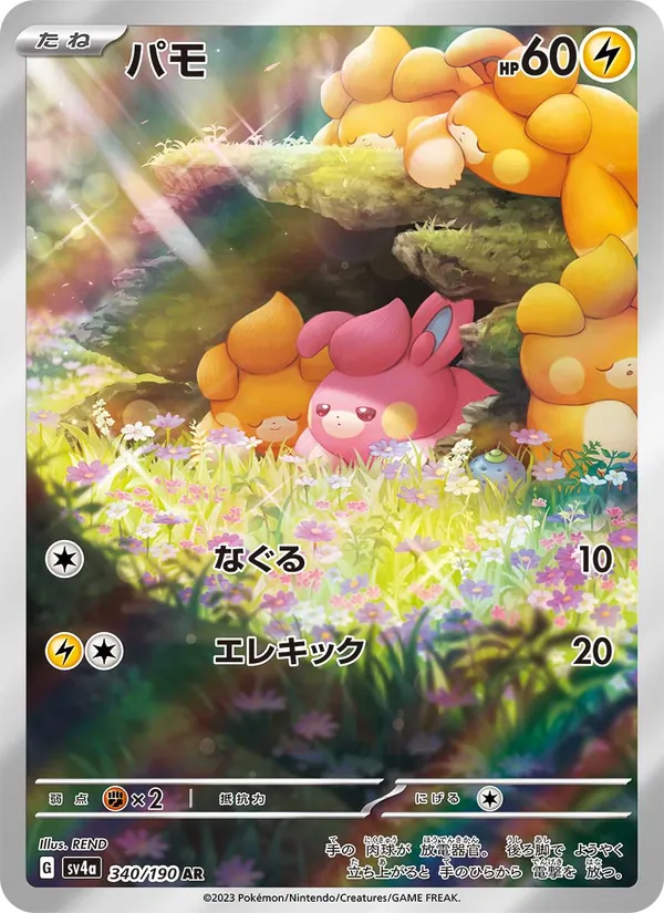 パモ (Paldean Fates #226/91)