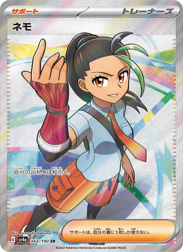 ネモ (Paldean Fates #082/91)