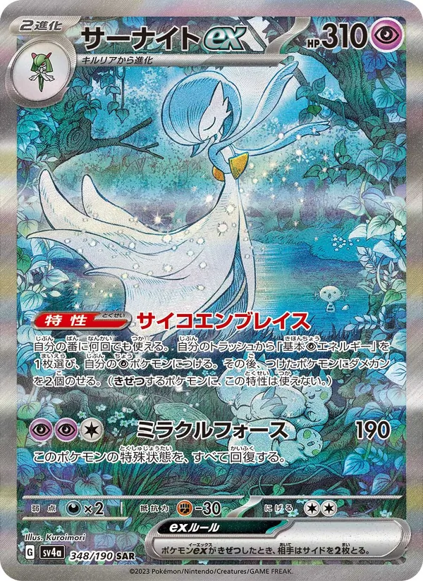 サーナイトex (Paldean Fates #233/91)