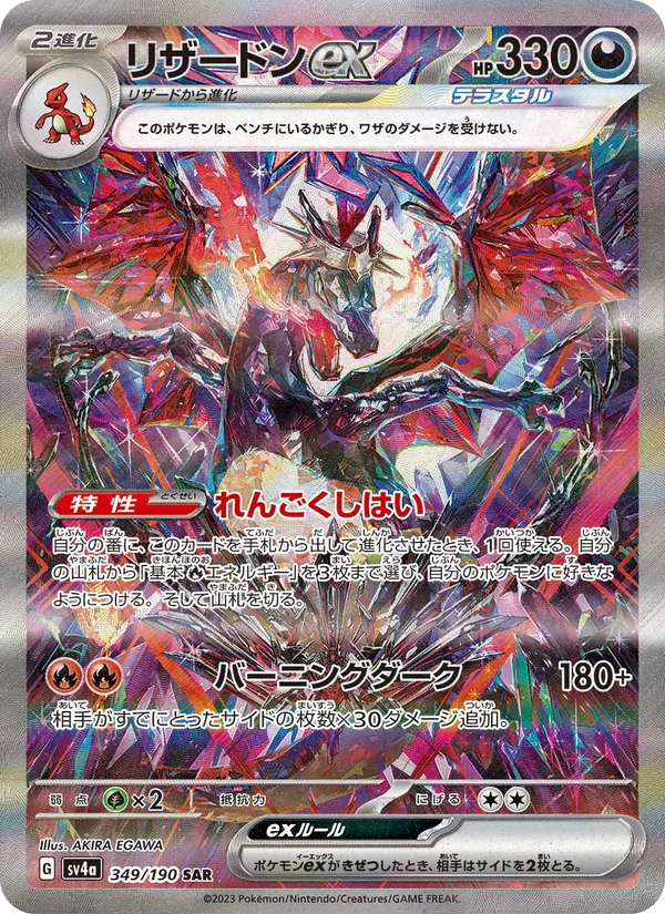 リザードンex (Paldean Fates #234/91)