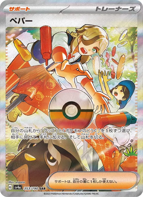ペパー (Paldean Fates #235/91)