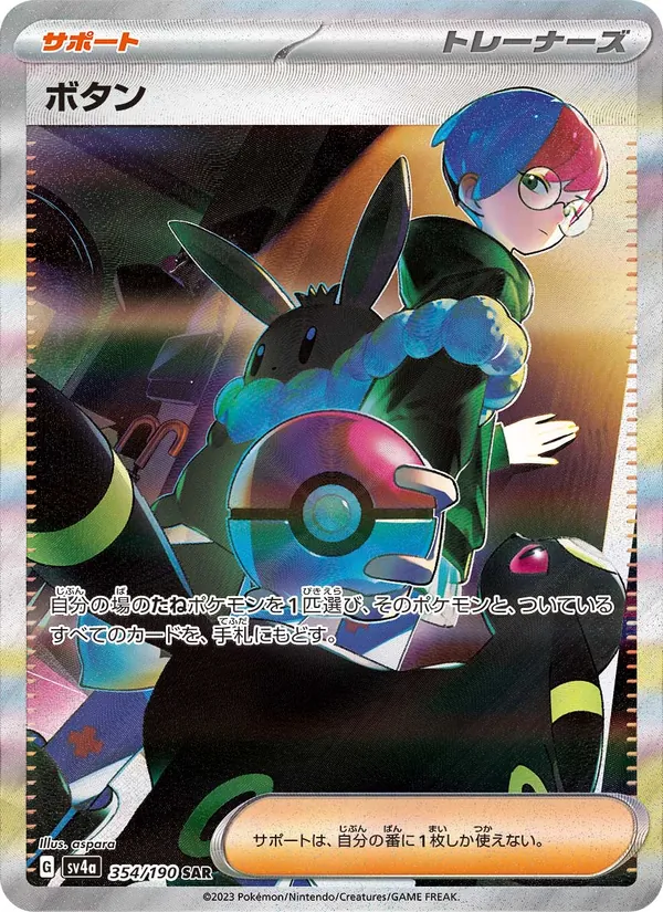 ボタン (Paldean Fates #239/91)