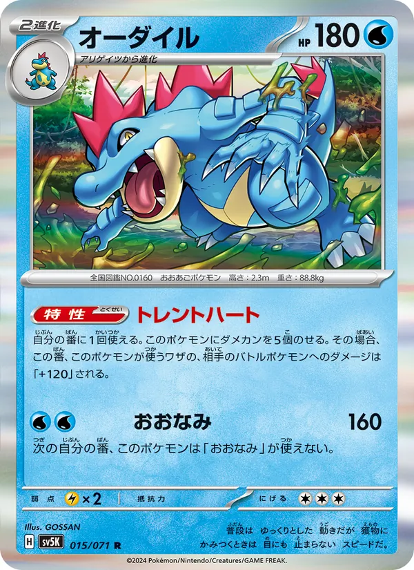 オーダイル (Temporal Forces #041/162)